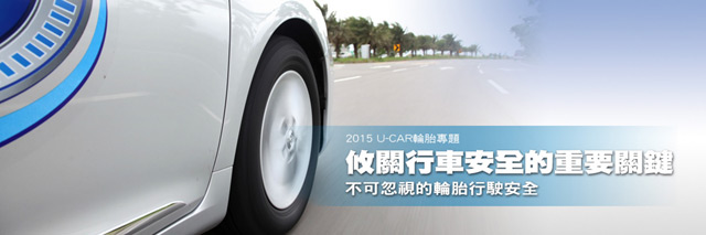 攸關行車安全的重要關鍵，不可忽視的輪胎行駛安全
