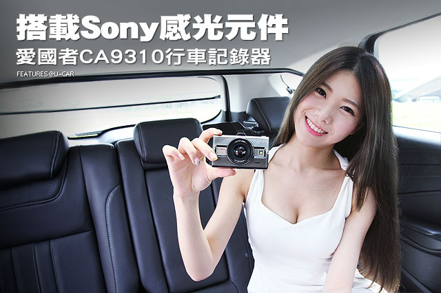 搭載Sony感光元件 愛國者CA9310行車記錄器