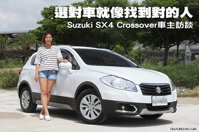 選對車就像找到對的人-Suzuki SX4 Crossover車主訪談