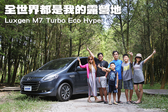 全世界都是我的露營地－Luxgen M7 Turbo Eco Hyper