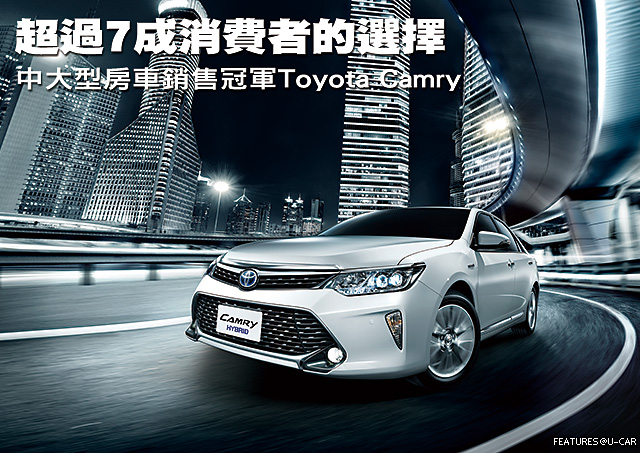 超過7成消費者的選擇─中大型房車銷售冠軍Toyota Camry