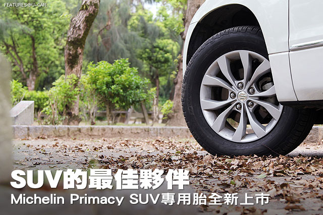 SUV的最佳夥伴─Michelin Primacy SUV專用胎全新上市