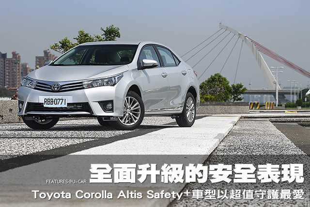 全面升級的安全表現，Toyota Corolla Altis Safety+車型以超值守護最愛