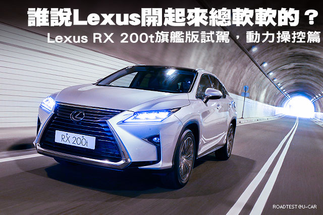 誰說Lexus開起來總軟軟的？─Lexus RX 200t旗艦版試駕，動力操控篇