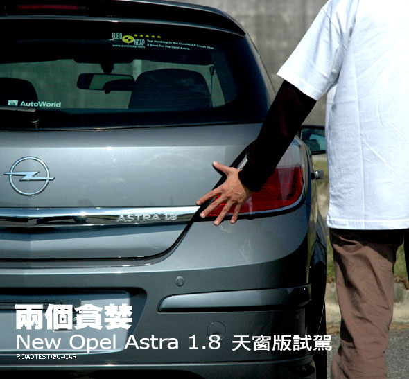 兩個貪婪  New Opel Astra 1.8天窗版試駕                                                                                                                                                                                                                         