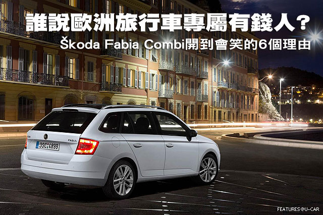 誰說歐洲旅行車專屬有錢人?－ Škoda Fabia Combi開到會笑的6個理由