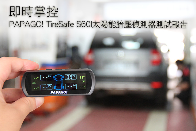即時掌控 PAPAGO TireSafe S60I太陽能胎壓偵測器測試