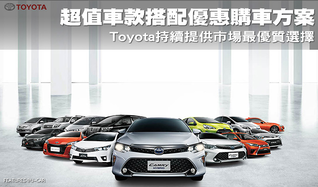 超值車款搭配優惠購車方案─Toyota持續提供市場最優質選擇