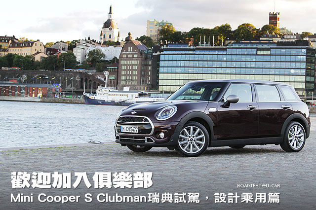 歡迎加入俱樂部─Mini  Cooper S Clubman瑞典試駕，設計乘用篇