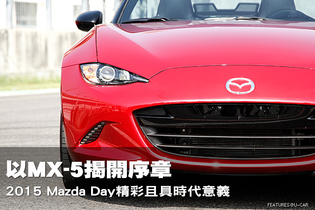 以MX-5揭開序章─2015 Mazda Day精彩且具時代意義