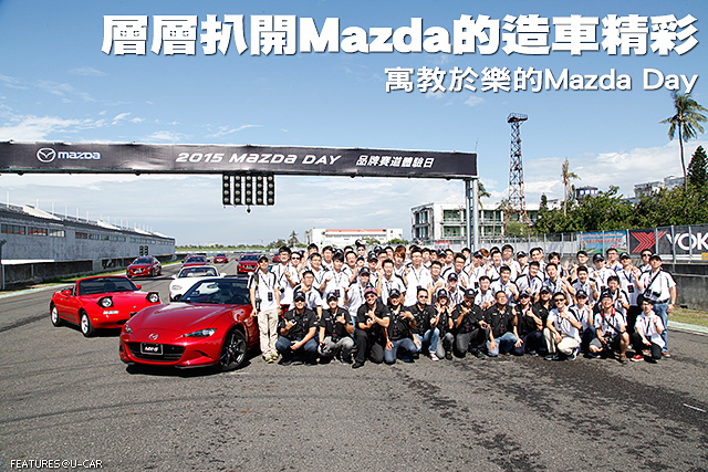 層層扒開Mazda的造車精彩─寓教於樂的Mazda Day