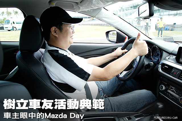 樹立車友活動典範─車主眼中的Mazda Day