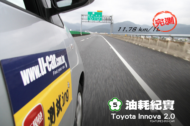 [國道5號油耗紀實] ─ Toyota Innova 2.0