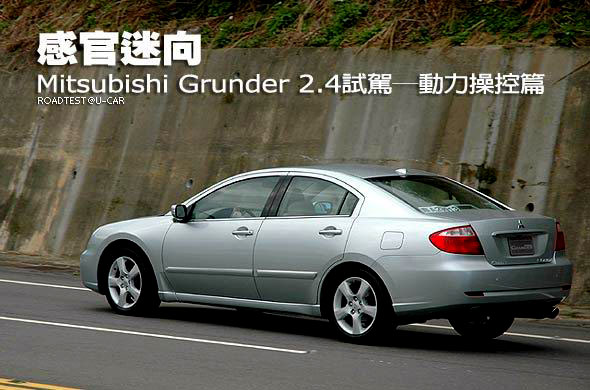 感官迷向  Mitsubishi Grunder 2.4試駕(動力操控篇)                                                                                                                                                                                                               