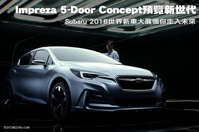Impreza 5 Door Concept預覽新世代 Subaru 16世界新車大展領你走入未來 U Car專題