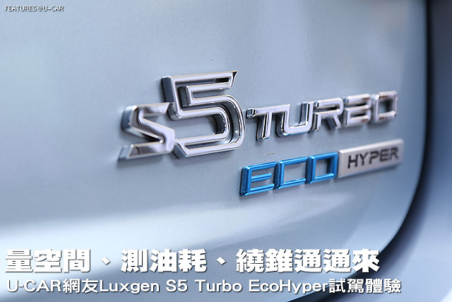 量空間、測油耗、繞錐通通來─U-CAR網友Luxgen S5 Turbo EcoHyper試駕體驗