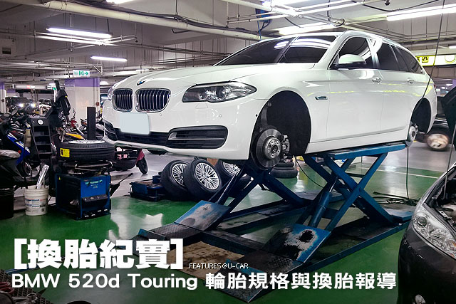 [換胎紀實]BMW 520d Touring 輪胎規格與換胎報導
