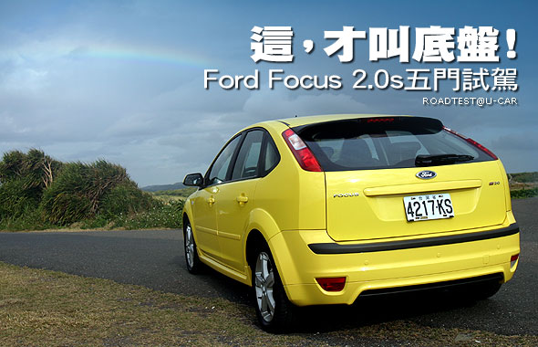 這，才叫底盤！ - Ford Focus 2.0五門試駕                                                                                                                                                                                                                        