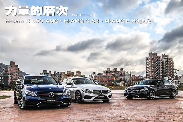 力量的層次─M-Benz C 450 AMG、M-AMG C 63、M-AMG E 63試駕