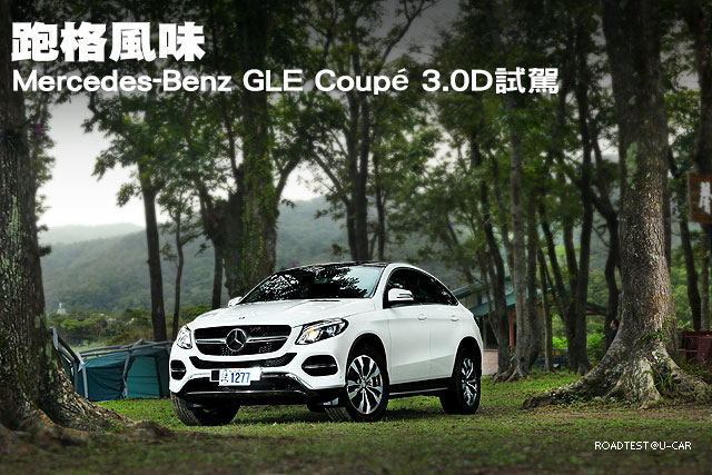 跑格風味─Mercedes-Benz GLE Coupé 3.0D試駕