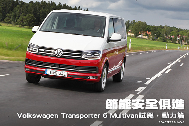 節能安全俱進—Volkswagen Transporter 6 Multivan試駕，動力篇
