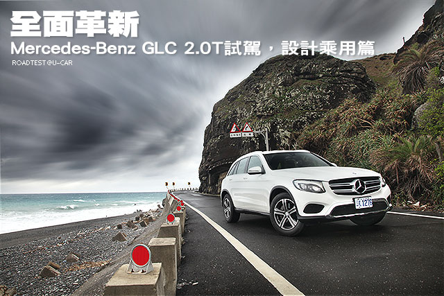 全面革新─Mercedes-Benz GLC 2.0T試駕，設計乘用篇