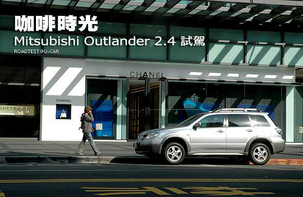 咖啡時光  Mitsubishi Outlander 2.4試駕                                                                                                                                                                                                                         