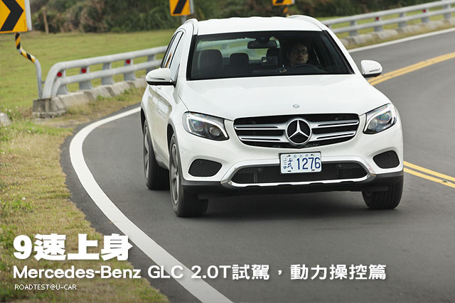 9速上身─Mercedes-Benz GLC 2.0T試駕，動力操控篇