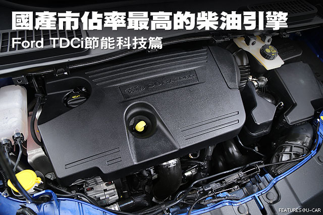 國產市佔率最高的柴油引擎─Ford TDCi節能科技篇