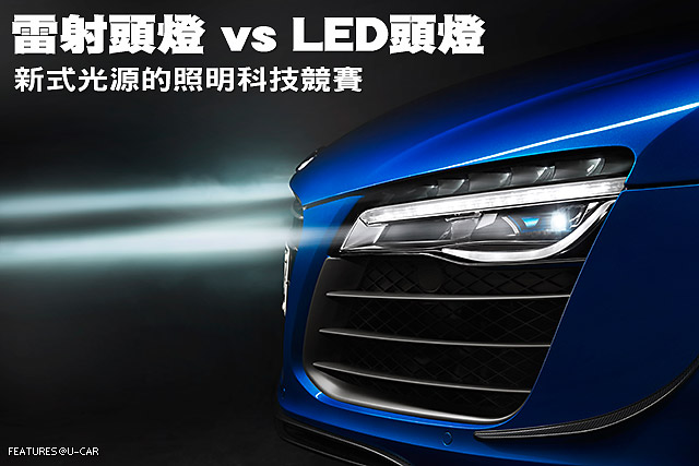 雷射頭燈 vs LED頭燈─新式光源的照明科技競賽