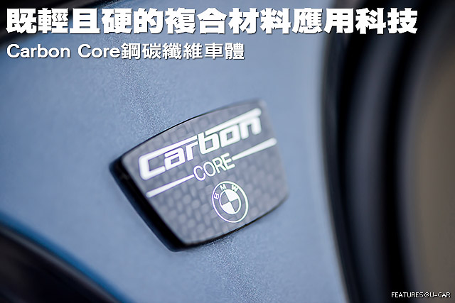 既輕且硬的複合材料應用科技─Carbon Core鋼碳纖維車體
