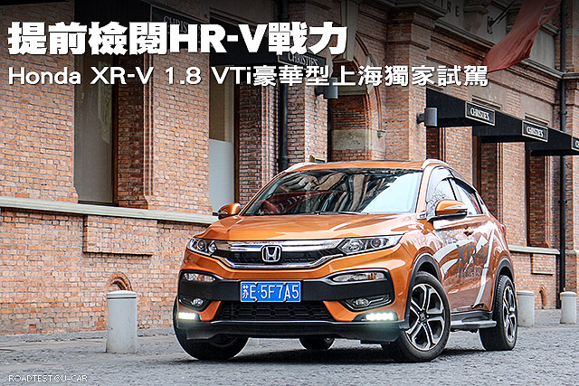 提前檢閱HR-V戰力─Honda XR-V 1.8 VTi豪華型上海獨家試駕