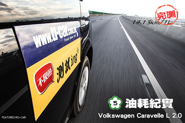 [國道5號油耗紀實]─Volkswagen T6 Caravelle L 2.0