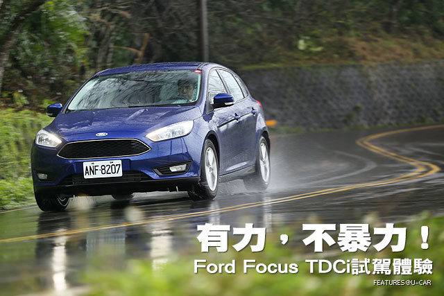 有力，不暴力！－Ford Focus TDCi試駕體驗