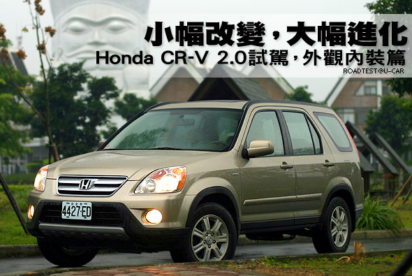 小幅改變，大幅進化－Honda CR-V 2.0試駕，外觀內裝篇                                                                                                                                                                                                             
