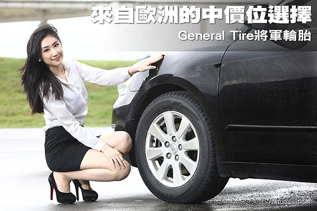 來自歐洲的中價位選擇 General Tire將軍輪胎