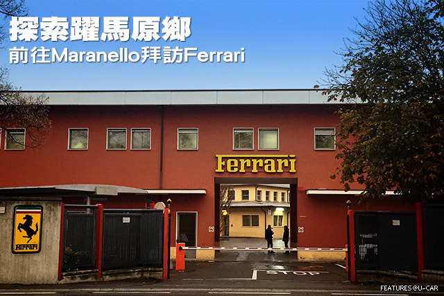 探索躍馬原鄉─前往Maranello拜訪Ferrari