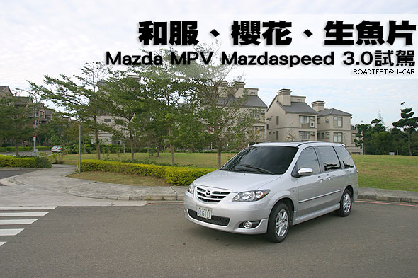 和服、櫻花、生魚片－Mazda MPV Mazdaspeed 3.0試駕                                                                                                                                                                                                               