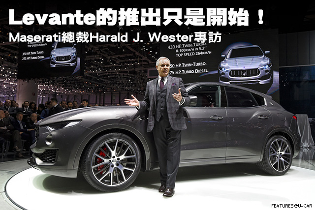 Levante的推出只是開始！ Maserati總裁Harald J. Wester專訪