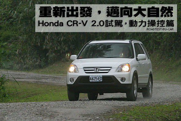 重新出發，邁向大自然－Honda CR-V 2.0試駕，動力操控篇                                                                                                                                                                                                           