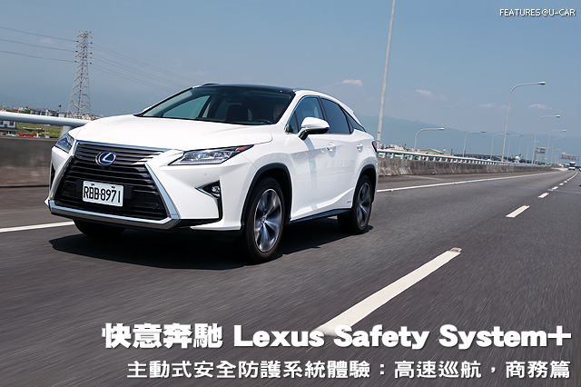 快意奔馳－Lexus Safety System+主動式安全防護系統體驗：高速巡航，商務篇
