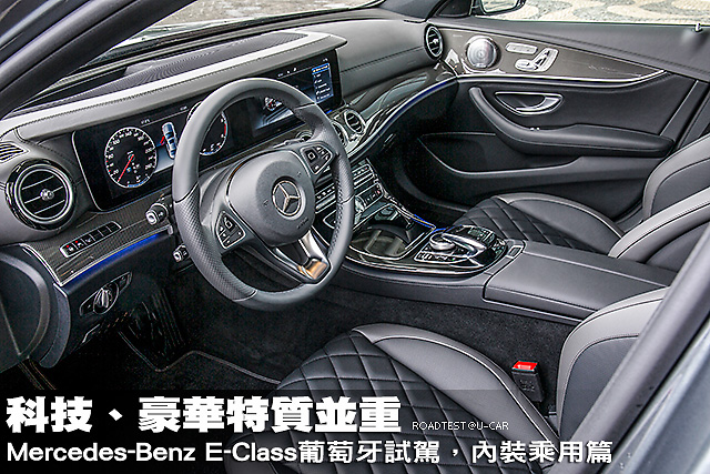 科技、豪華特質並重─M-Benz E-Class葡萄牙試駕，內裝乘用篇