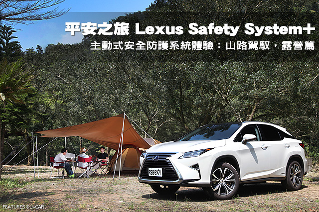 平安之旅─Lexus Safety System+主動式安全防護系統體驗：山路駕馭，露營篇