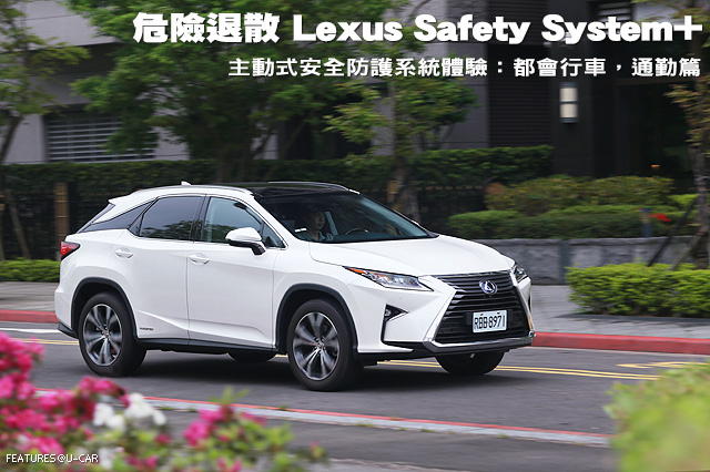 危險退散─Lexus Safety System+主動式安全防護系統體驗：都會行車、通勤篇
