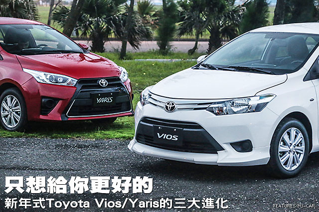 只想給你更好的─新年式Toyota Vios/Yaris的三大進化