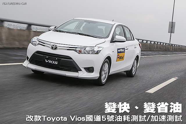 變快、變省油─改款Toyota Vios國道5號油耗測試/加速測試