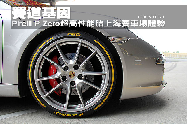 賽道基因 Pirelli倍耐力P Zero超高性能胎上海賽車場體驗