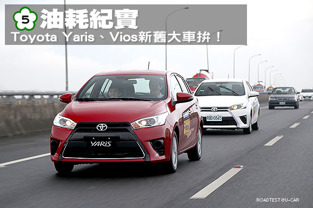 國道5號油耗紀實 Toyota Vios Yaris新舊大車拚 U Car
