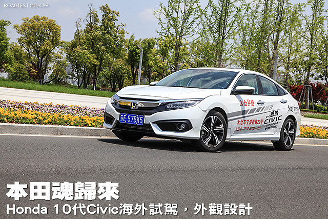 本田魂歸來 Honda 10代civic海外試駕 外觀設計篇 U Car試車