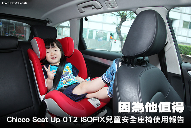 因為他值得─Chicco Seat Up 012 ISOFIX兒童安全座椅使用報告